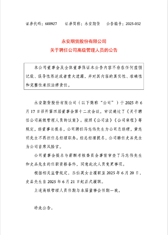 年轻人掌舵！永安期货高管团队“80后”挑大梁，行业变革期注入新动能