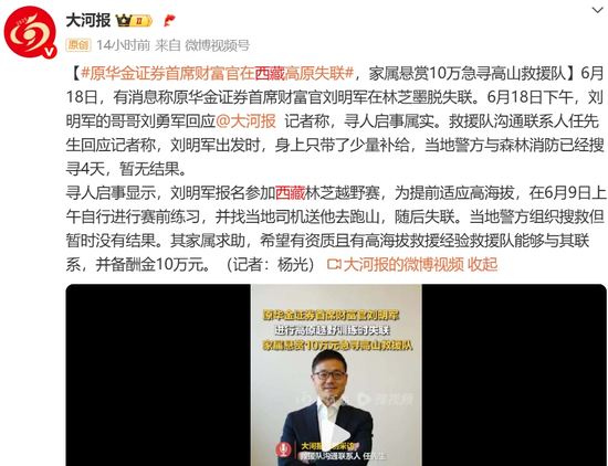 10天了!原华金证券首席财富官刘明军在林芝墨脱失联