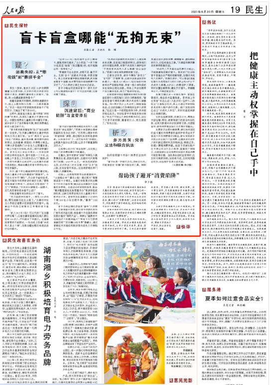 人民日报快评：盲卡盲盒哪能“无拘无束”