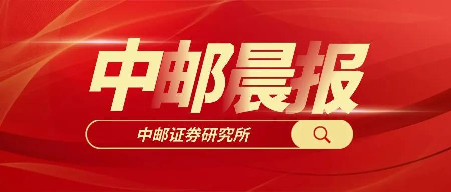 【中邮晨报】20250620