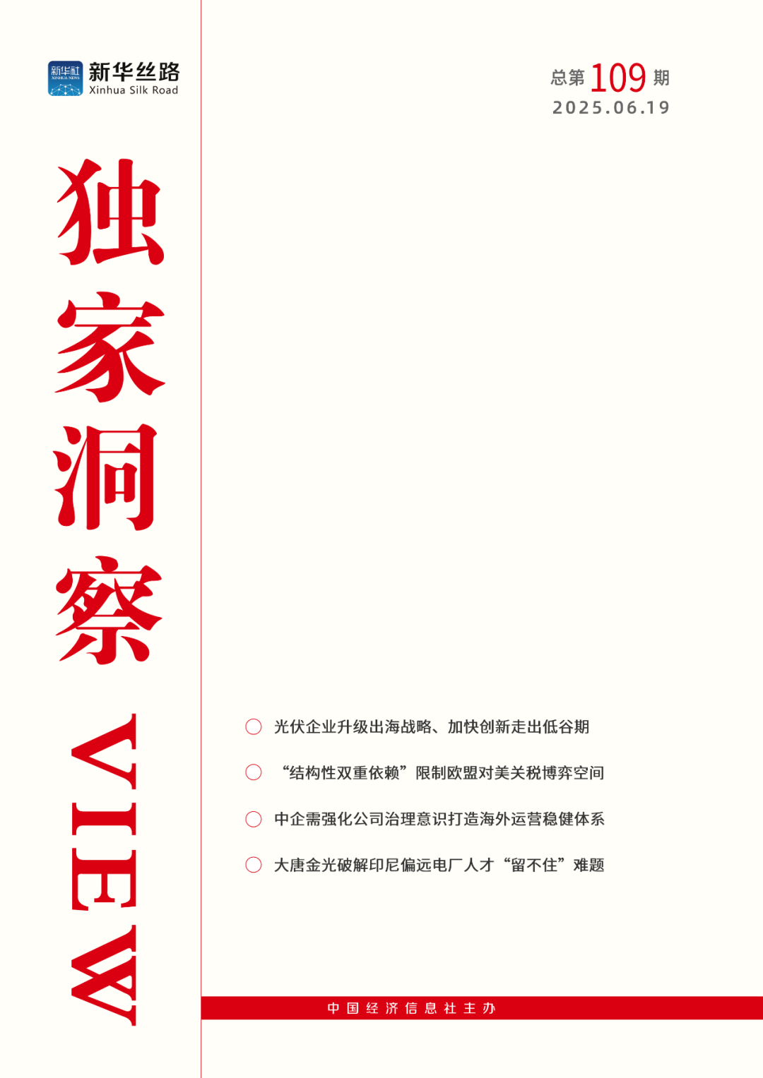 《View独家洞察》丨本期关注光伏企业出海