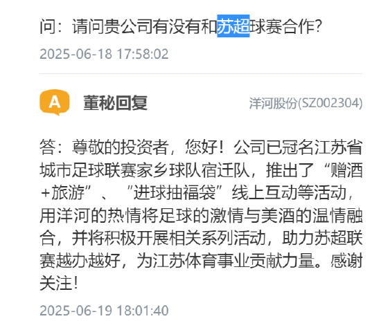 洋河股份：已冠名“苏超”家乡球队宿迁队，将积极开展相关系列活动