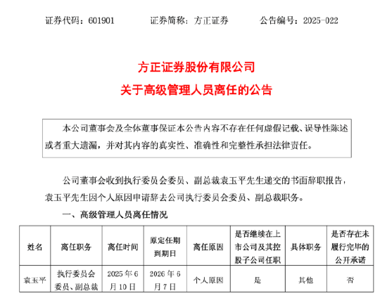 方正证券副总裁袁玉平离任,谁来扛起投行业务重任?