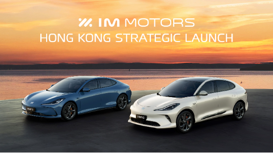 智己IM5、IM6登陆香港市场，加速全球化进程