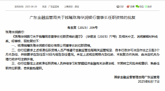 钱曦获准担任珠海华润银行董事长