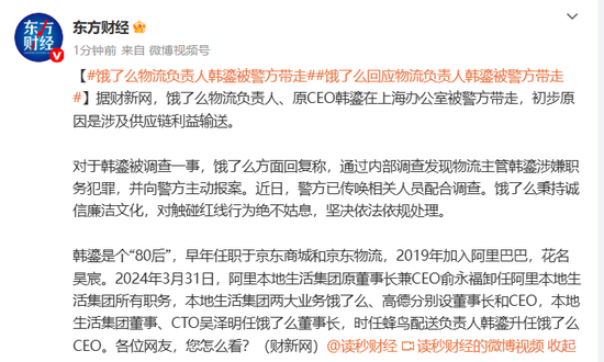 刚刚，饿了么原CEO、物流负责人韩鎏被警方带走，饿了么回应：内部调查发现其涉嫌职务犯罪，主动报案