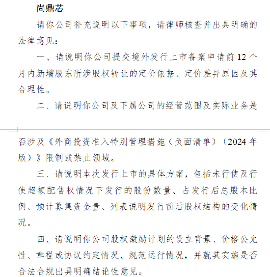 尚鼎芯收到证监会境外上市备案反馈意见 需说明新增股东股权转让定价等问题