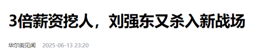 刘强东，眼睛都杀红了