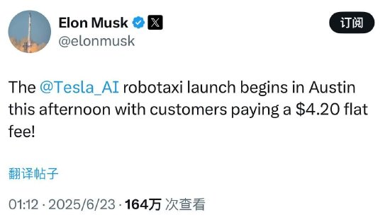特斯拉无人出租车服务RoboTaxi在得州低调启动，马斯克称“固定收费4.2美元”