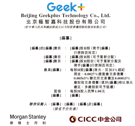 极智嘉 Geek+，全球AMR领军企业，通过港交所IPO聆讯，或很快香港上市