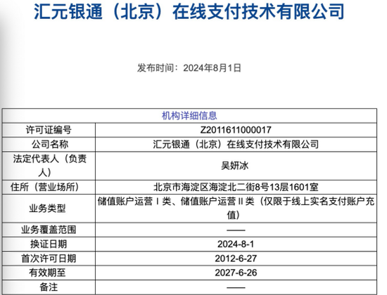 汇元银通被罚2430万创记录,年内5家支付机构被重罚7100万