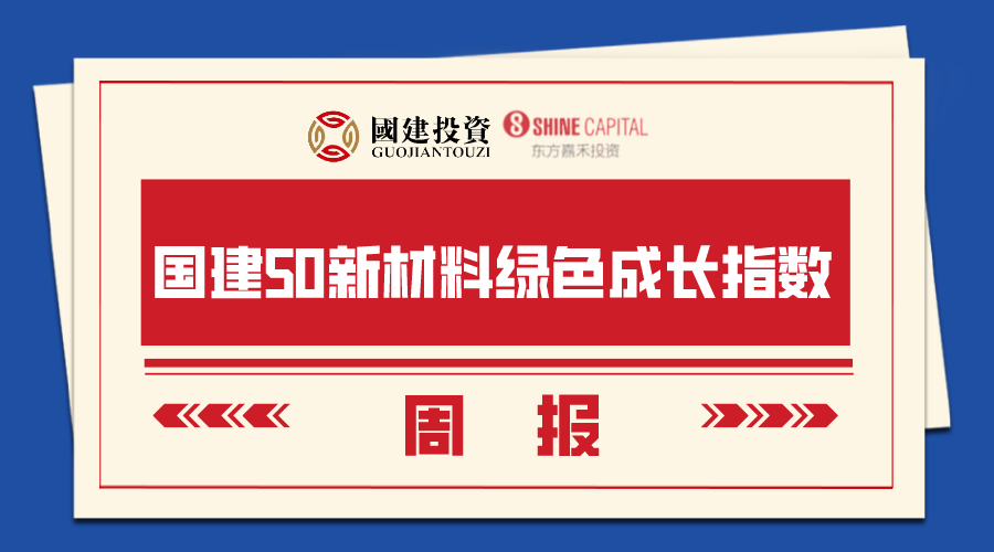 【国建50周报】震荡格局延续  光伏概念受关注