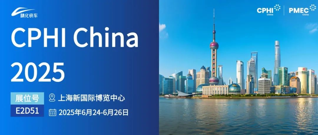 明天见！精化快车与您相约CPHI China 2025，共启国际化新征途！