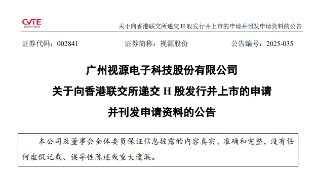 企业IPO | 视源股份向香港联交所递交H股发行上市申请