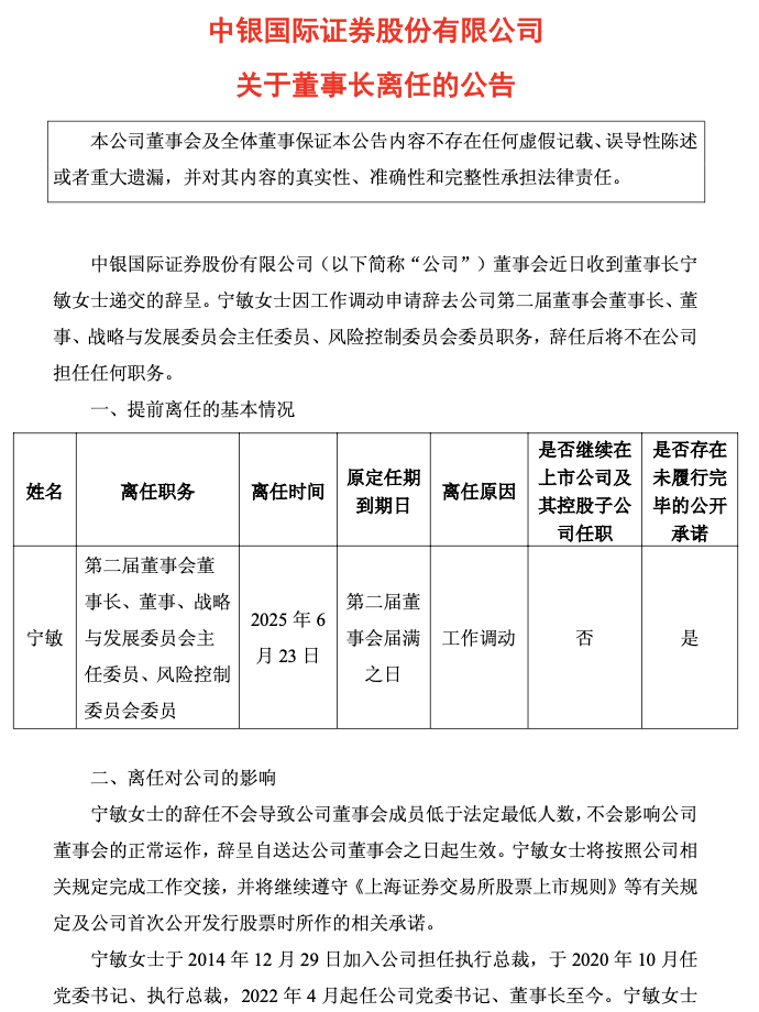 十年掌舵功成身退，中银证券董事长宁敏转身回归中行