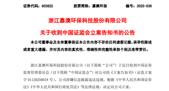 突发！603822，被证监会立案！