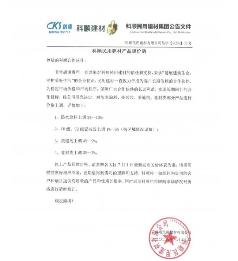 成本高压难顶!防水“三巨头”东方雨虹、科顺、北新齐发涨价函