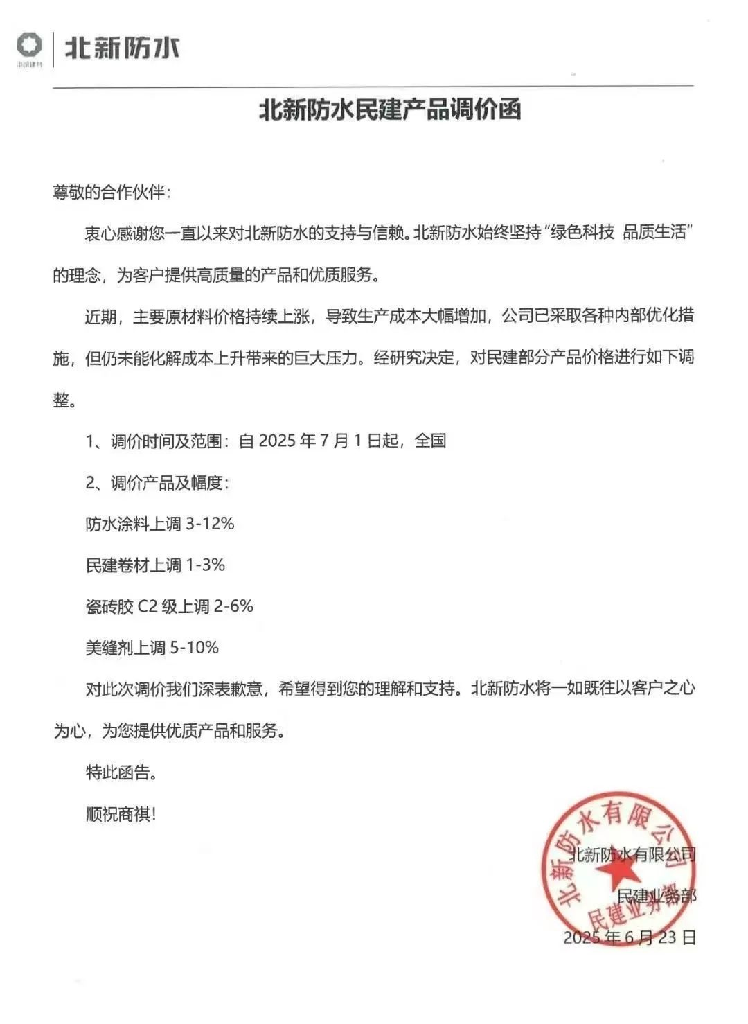 成本高压难顶!防水“三巨头”东方雨虹、科顺、北新齐发涨价函