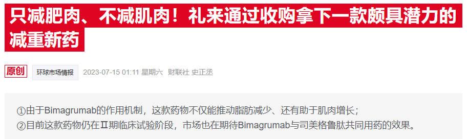 减肥不掉肌肉！礼来新药联用Wegovy取得惊喜试验结果