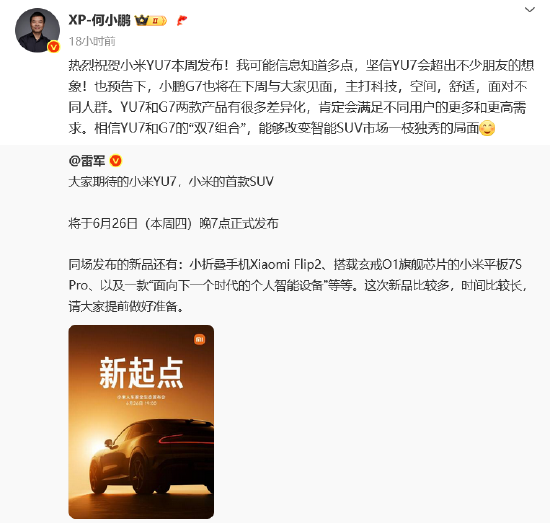 车圈大团结?小米YU7发布在即 “蔚小理”创始人纷纷送祝福 雷军“回礼”