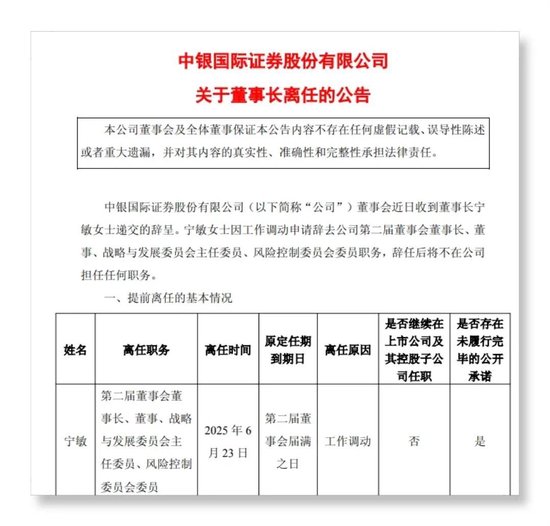 “稳健舵手”宁敏离场，中银证券新帅如何接棒？
