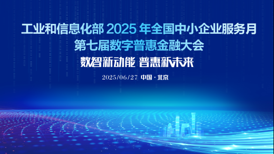第七届数字普惠金融大会将于6月27日举行