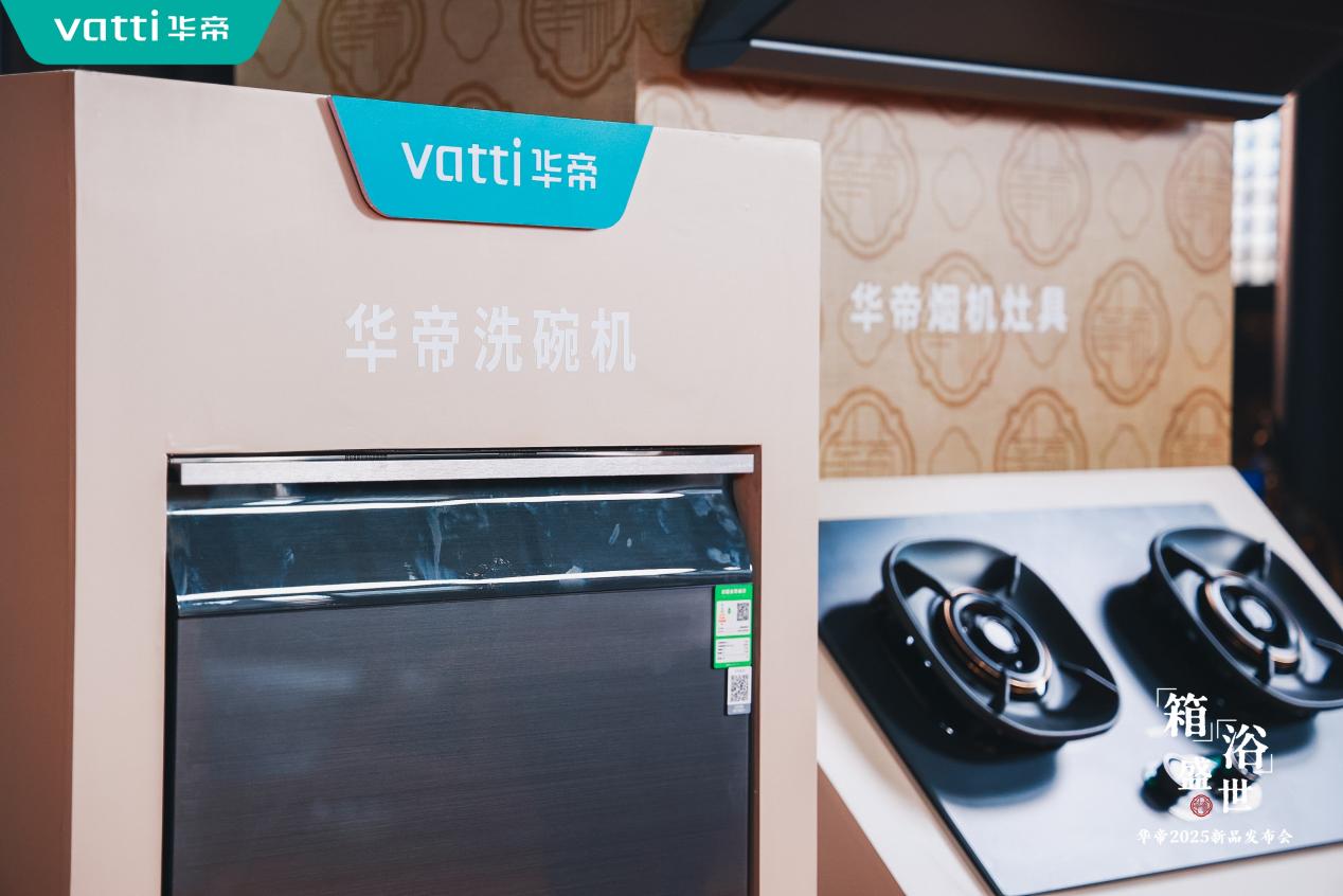破界者华帝:以创新引擎,驱动洗碗机行业价值跃升