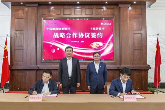 邮储银行与上海清算所签署战略合作协议
