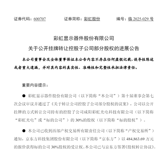 48.49亿元!京东方A、彩虹股份“牵手”