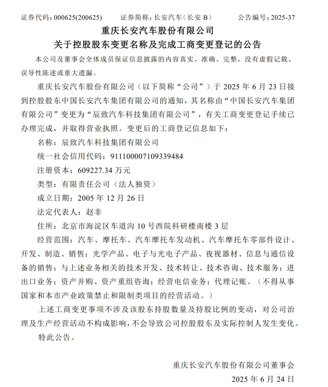 重磅!长安汽车集团官宣更名