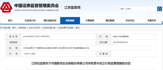 廉洁从业内控制度不完善 国联民生被责令改正