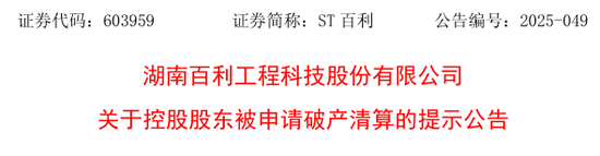603959有变！控股股东被申请破产清算