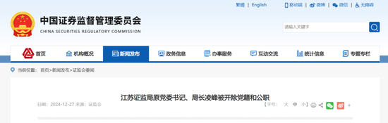 官方披露：江苏证监局原局长凌峰入股 3 家拟上市公司 IPO 之后套现数亿现金放他人账户