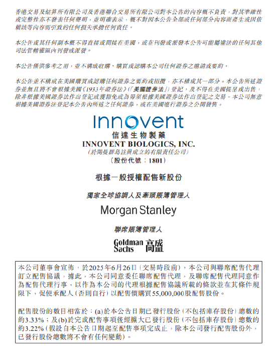 信达生物拟配售5500万股新股 净筹资约42.65亿港元