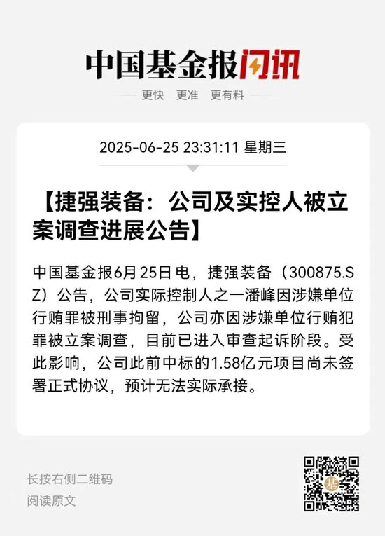 实控人被刑拘！捷强装备(300875)，重大进展！