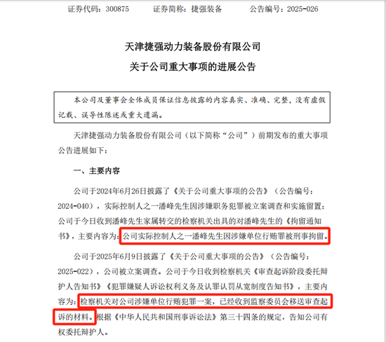 实控人被刑拘！捷强装备(300875)，重大进展！