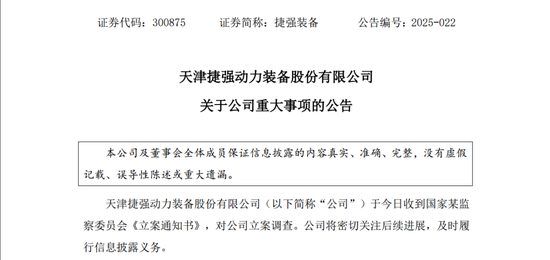 实控人被刑拘！捷强装备(300875)，重大进展！