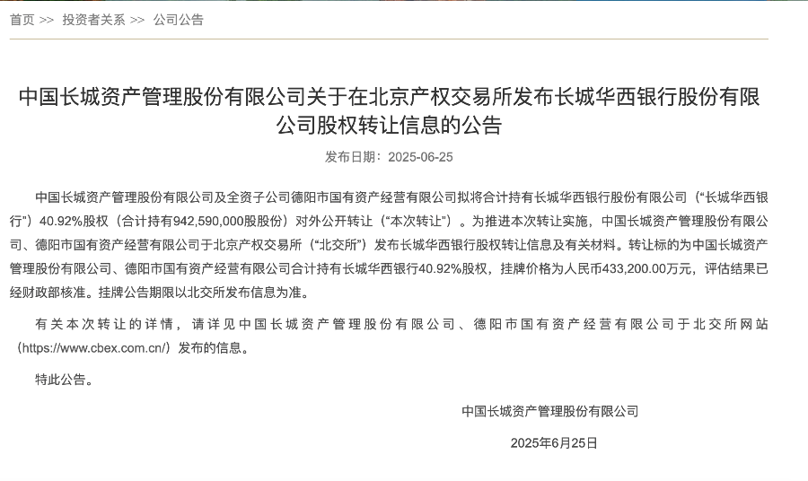 43.32 亿!长城华西银行四成股权被挂牌