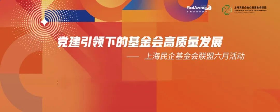 上海民营企业公益基金会联盟举办“党建引领下的基金会高质量发展”交流活动