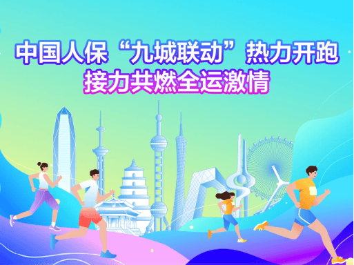中国人保“九城联动”热力开跑，接力共燃全运激情