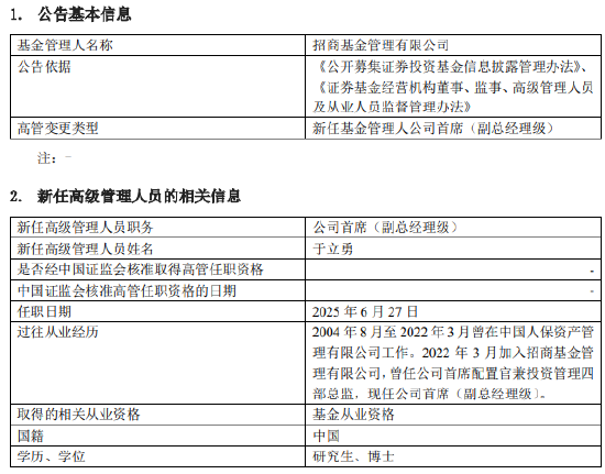 招商基金年内再提第四位副总 险资老将于立勇升任高管