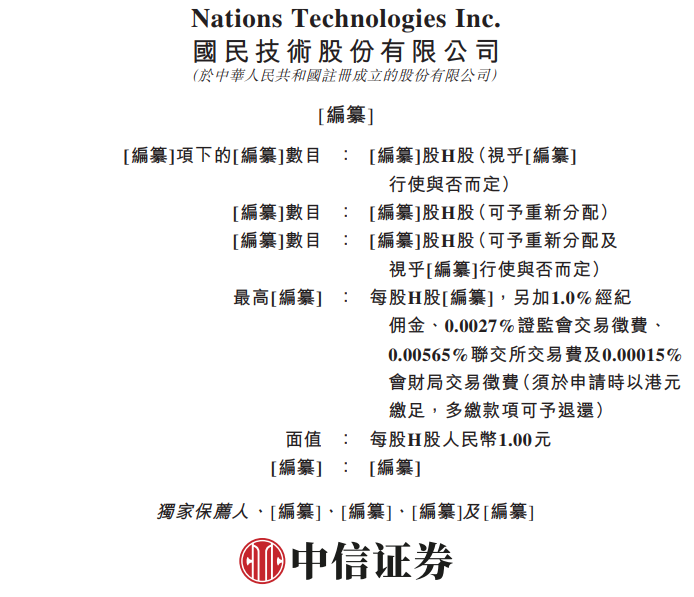 国民技术，递交IPO招股书，拟赴香港上市 | A股公司香港上市
