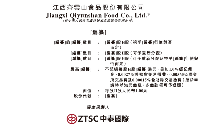 齐云山食品，来自江西赣州，递交IPO招股书，拟赴香港上市