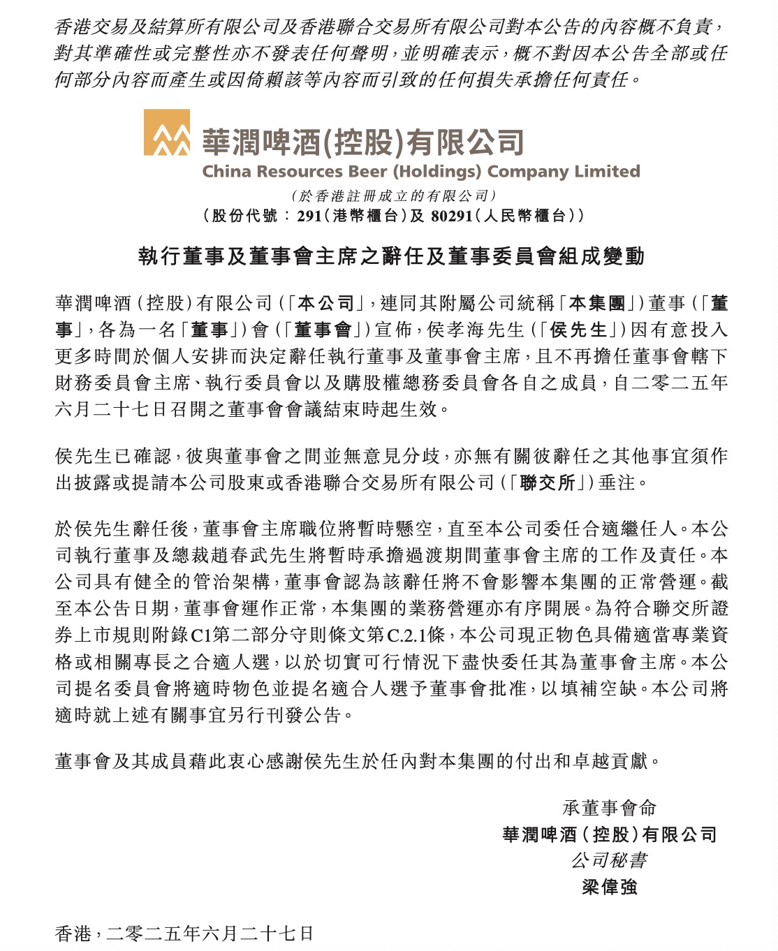 华润啤酒换帅 侯孝海因个人安排原因辞职