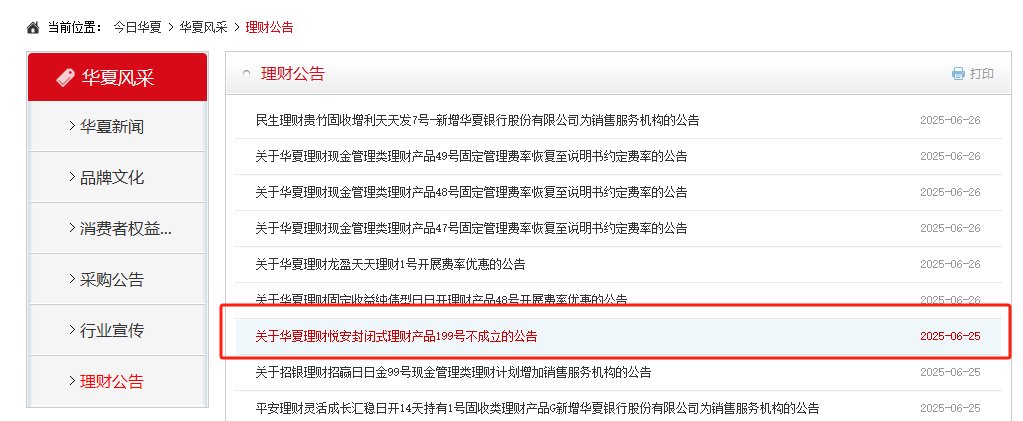 罕见募集失败，华夏理财本月两单封闭式理财产品未能成立，是何原因？