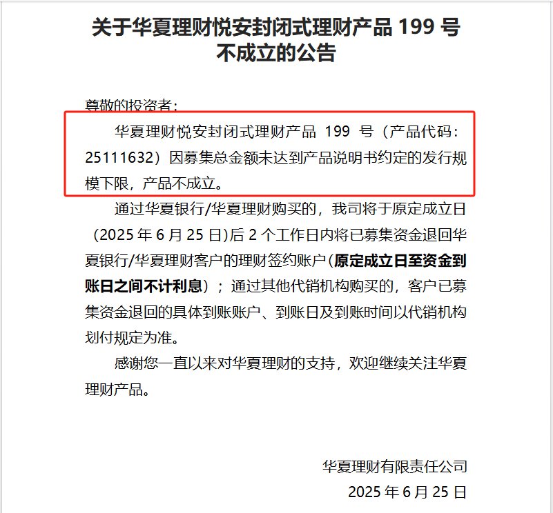 罕见募集失败,华夏理财本月两单封闭式理财产品未能成立,是何原因?