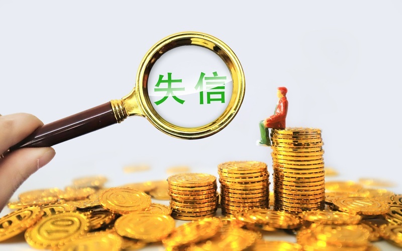 有责必究,让“欠债还钱”重回社会常识