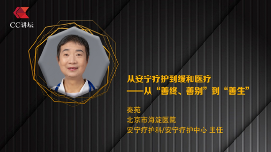 秦苑：从安宁疗护到缓和医疗——从“善终、善别”到“善生”