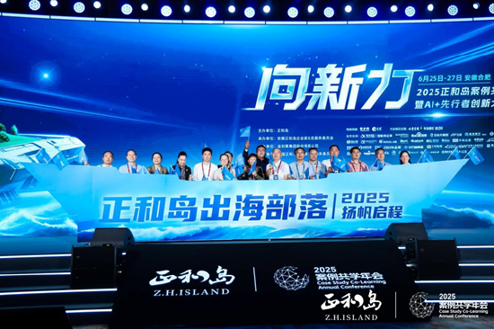 宁高宁、宋志平、刘庆峰等千余位正和岛企业家齐聚合肥 共探“AI+出海”增长新动能