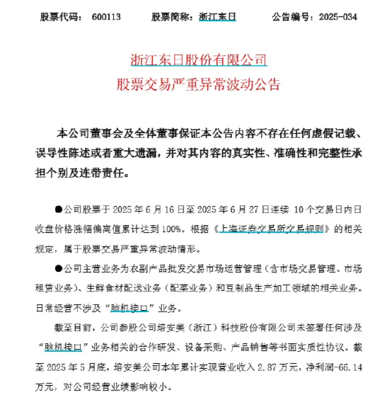 脑机接口概念股狂飙 浙江东日实际主营业务是管菜市场和卖豆腐！盲目概念炒作当休矣